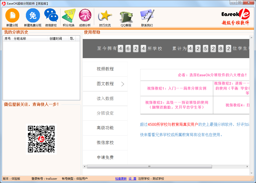 EaseOK超级分班软件 V2.7.1.175 体验版