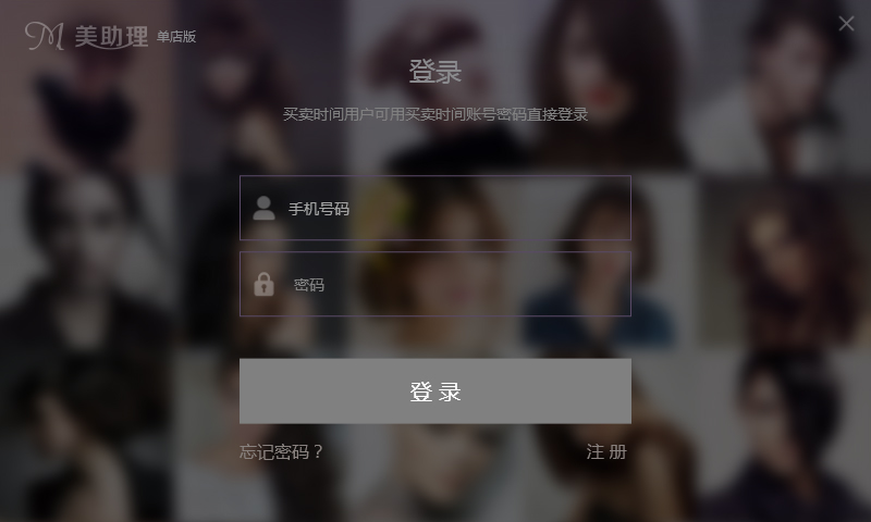 美助理(美容美发管理软件) V1.1.8