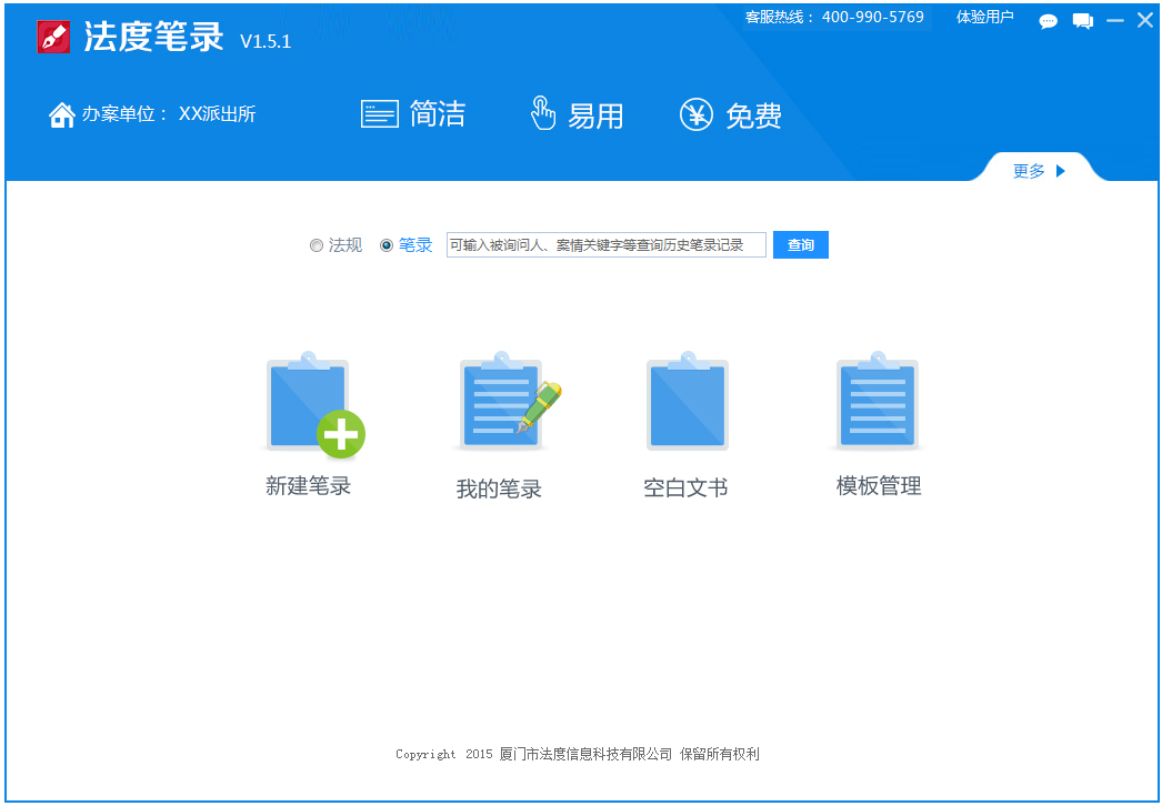 厦门法度公安笔录软件 V1.5.1