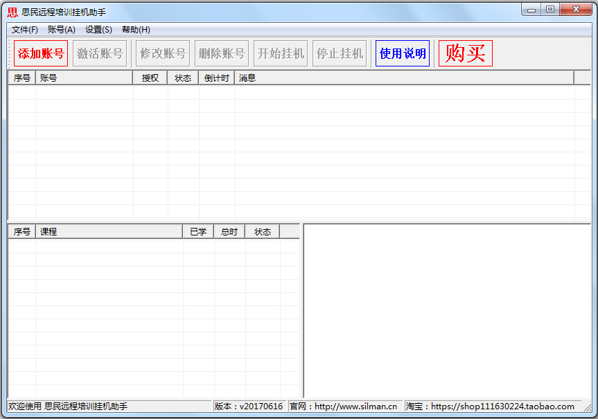 思民远程培训挂机助手 V20170616 绿色版