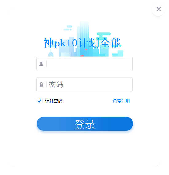 彩神北京赛车PK10人工全能版计划软件 V1.41 绿色版
