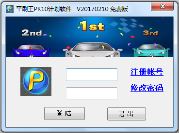 平刷王PK10北京赛车计划软件 V20170214