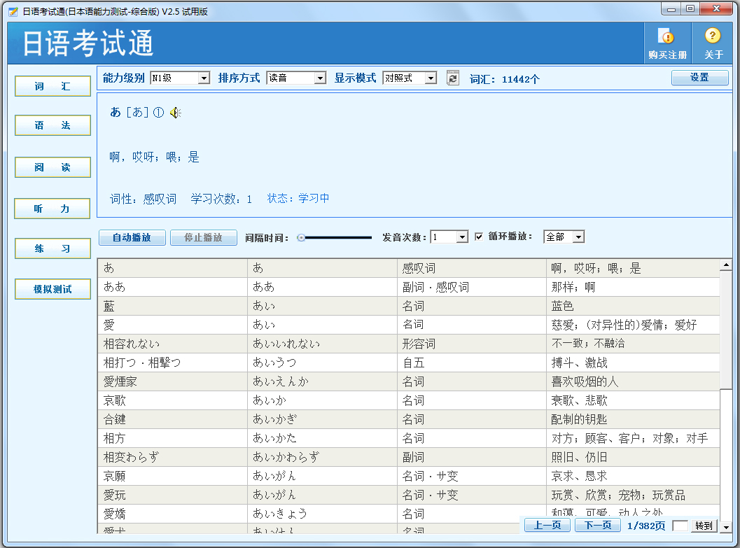 日语考试通(日语能力测试) V2.5