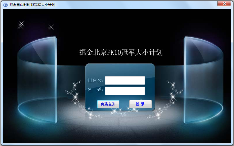 掘金北京PK10冠军大小计划软件 V1.0 绿色版