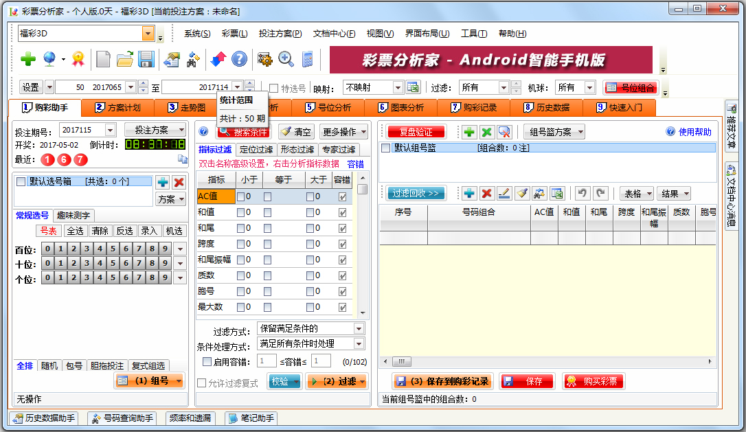 彩票分析家 V5.22