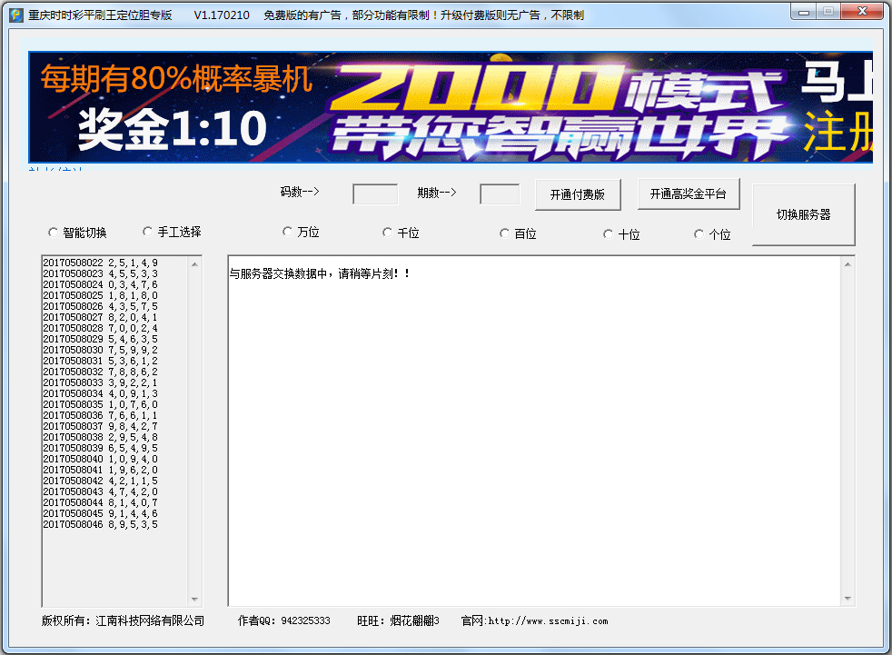 重庆时时彩平刷王定位胆专版 V20170210