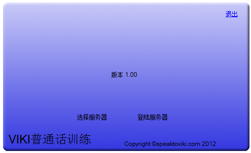 普通话学习软件(speaktoviki) V1.0