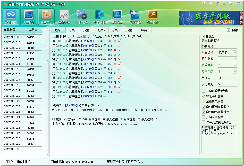 易算时时彩组选版 V9.32 绿色版