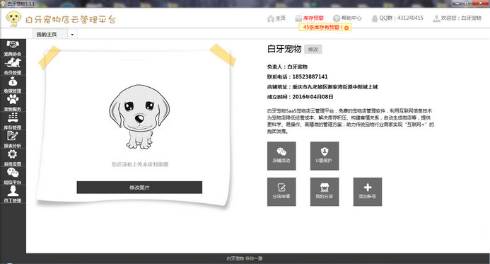 白牙宠物店管理系统 V3.3.1