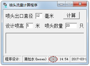 喷头流量计算程序 V1.0 绿色版