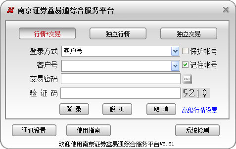 南京证券鑫易通综合服务平台 V6.61