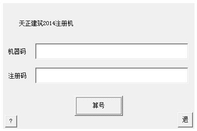 天正建筑2014注册机 64位&32位 绿色版