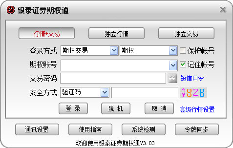 银泰证券期权通 V3.03