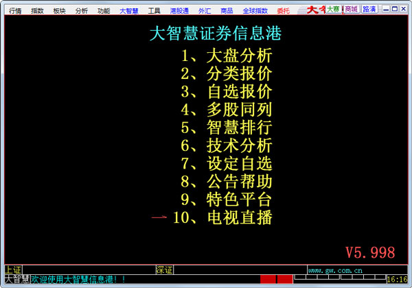 国盛证券大智慧 V5.998 官方经典版