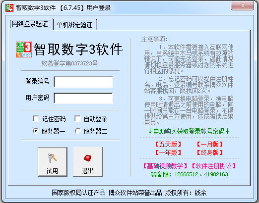 智取数字3 V6.7.45