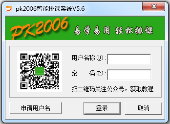 PK2006智能排课系统 V5.6