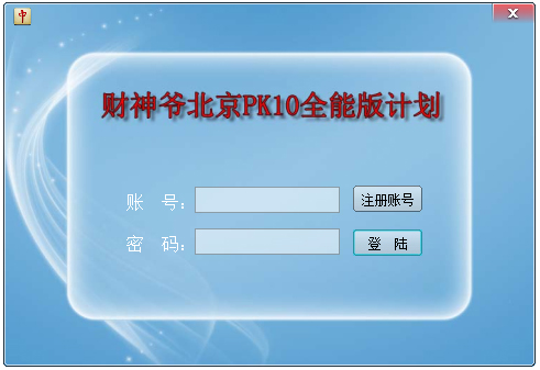 财神爷北京PK10计划软件 V16.1 绿色全能版