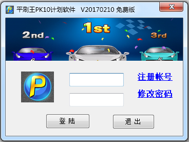 平刷王pk10北京赛车计划软件预测软件定位胆专版 V1.170210 绿色版