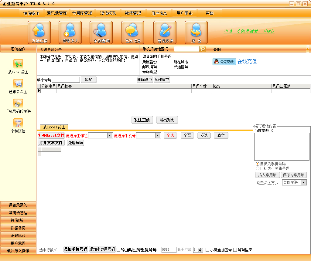 企业短信平台 V3.6.3.419
