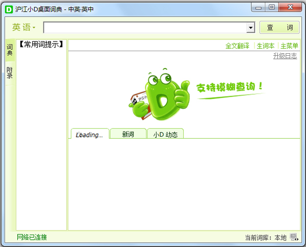 沪江小D桌面词典 V2.0.2.29 绿色版