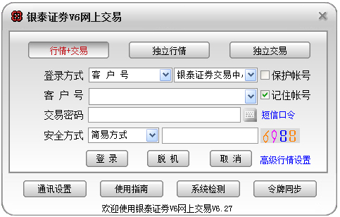 银泰证券V6网上交易 V6.27