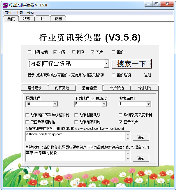 行业资讯采集器 V3.5.8