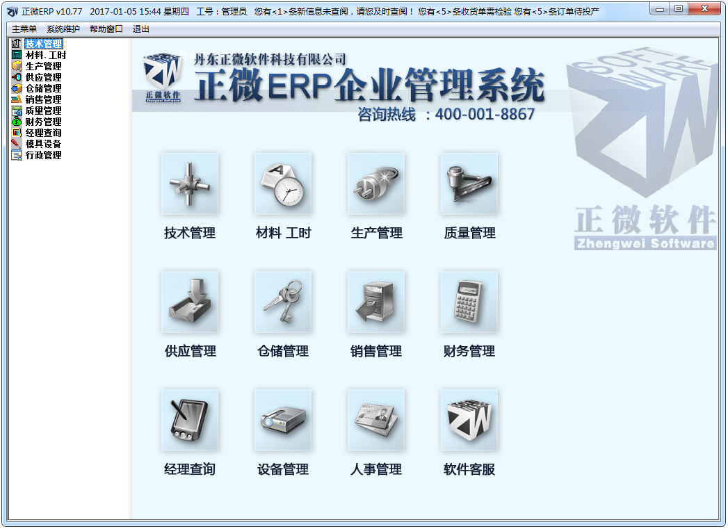 正微ERP企业管理软件 V10.77