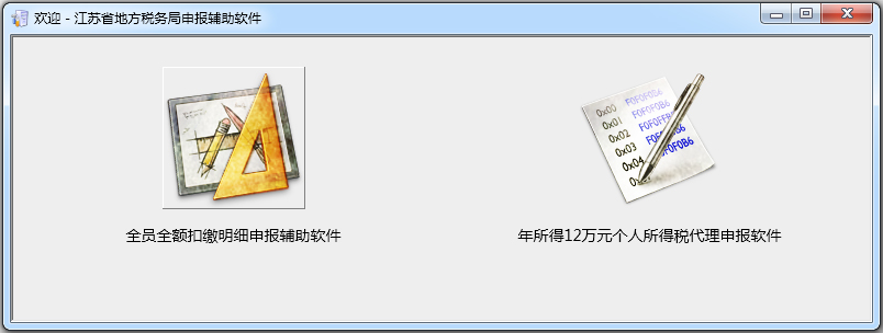 江苏省个税申报软件 V9.0.1.1 绿色版