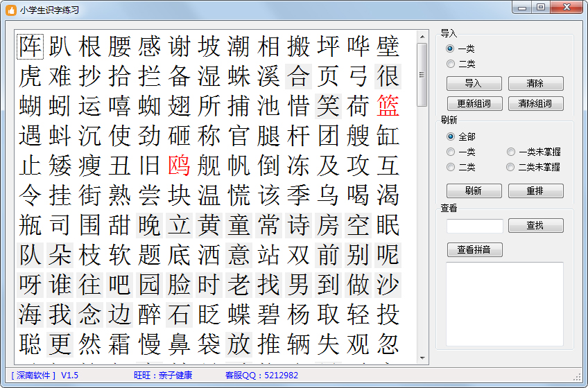 小学生识字练习 V1.5