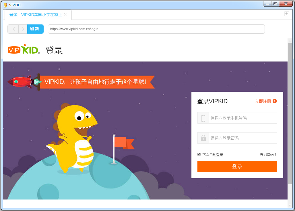 vipkid客户端(少儿英语教学软件) V1.0