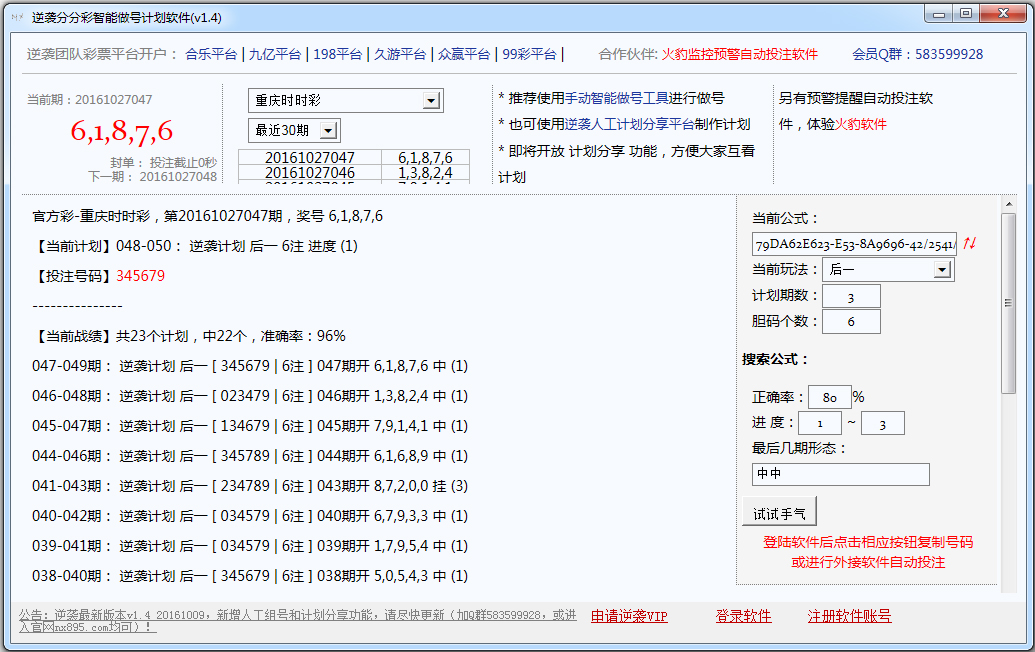 逆袭分分彩智能做号计划软件 V1.4 绿色版