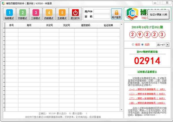 博胜四星胆码软件 V2016 重庆版