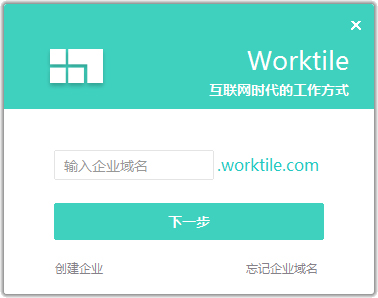 Worktile(协同办公云平台) V2.1.4