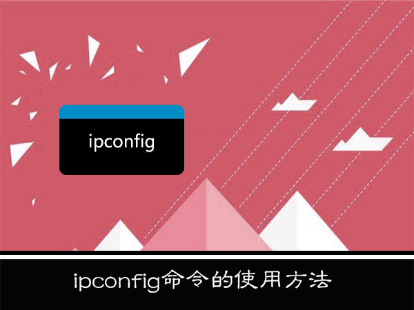 WinXP系统下ipconfig命令怎么用？