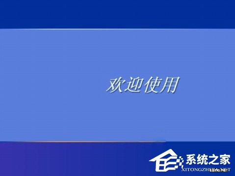 WindowsXP系统如何设置登录界面的警告或欢迎信息？