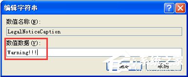 WindowsXP系统如何设置登录界面的警告或欢迎信息？