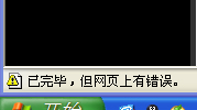 XP系统网页提示“已完毕 但网页上有错误”怎么办？