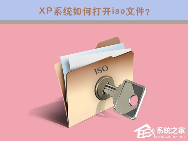 iso是什么文件？XP系统如何打开iso文件？