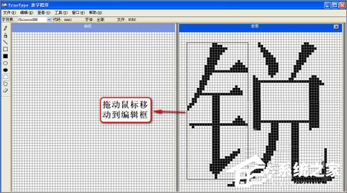 XP造字程序怎么用？使用True Type造字程序造字的方法