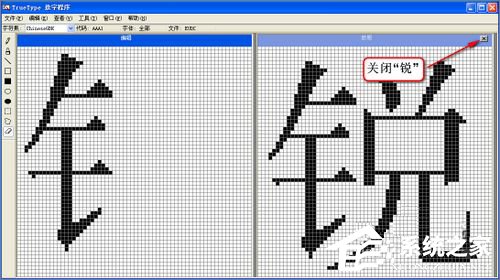 XP造字程序怎么用？使用True Type造字程序造字的方法