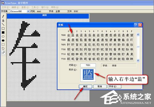 XP造字程序怎么用？使用True Type造字程序造字的方法