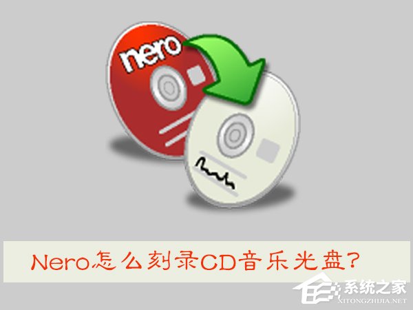 Nero怎么刻录CD音乐光盘？用Nero刻录CD音乐光盘的操作方法