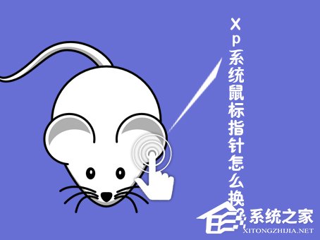 XP系统鼠标指针怎么换？鼠标指针怎么换图案？