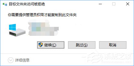 Win10复制文件夹提示“目标文件夹访问被拒绝”怎么办？