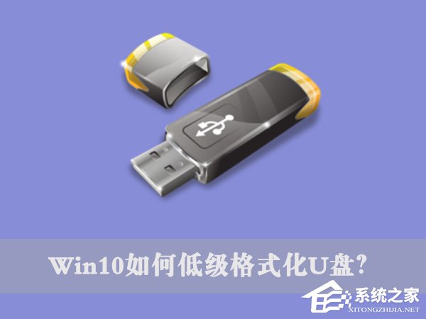 Win10如何低级格式化U盘？U盘低级格式化教程