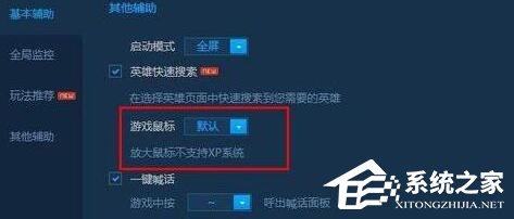 Win10玩LOL鼠标太小怎么办？LOL把鼠标箭头调大的操作技巧