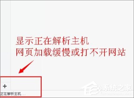 Win10打开浏览器一直提示“正在解析主机”怎么办？