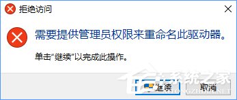 Win10更改盘符名称提示“需要管理员权限”怎么办？