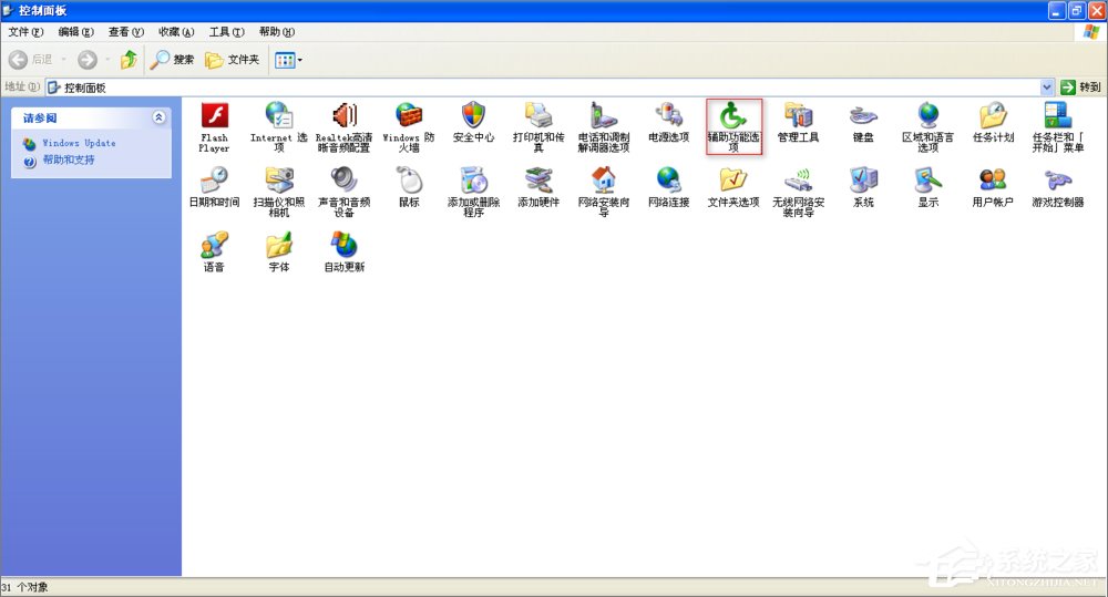 XP系统找不到辅助功能选项怎么办？