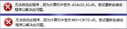 Win7打开剑灵提示“丢失d3dx10_43.dll、MSVCRTD.dll文件”怎么办？